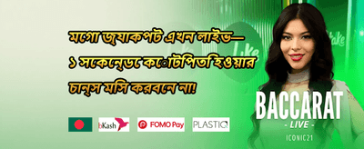 বিশাল স্বাগতম বোনাস অফার promotion